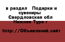  в раздел : Подарки и сувениры . Свердловская обл.,Нижняя Тура г.